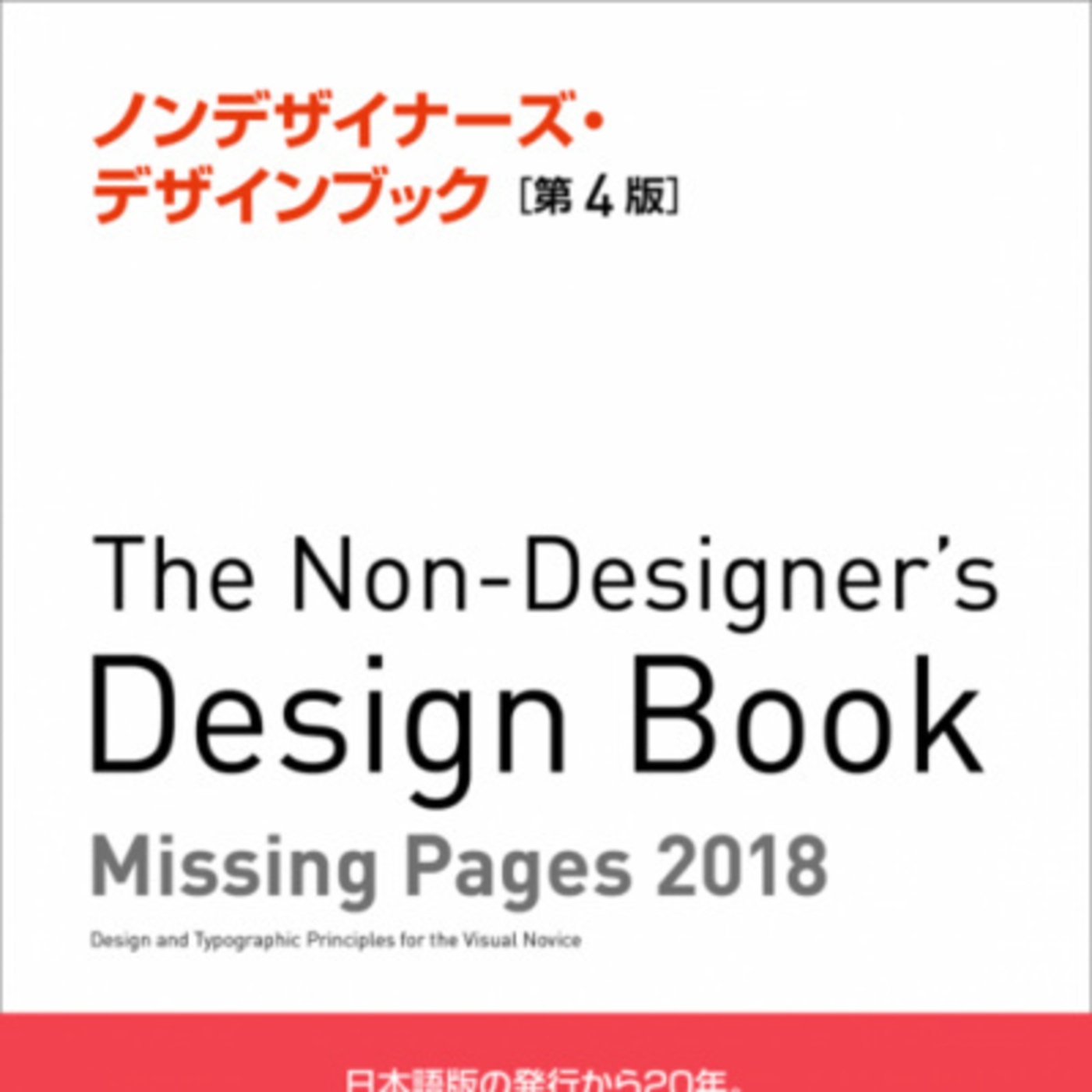 「The Non Designer’s Design Book」を読んで無難なUIを作れるようになろうー。