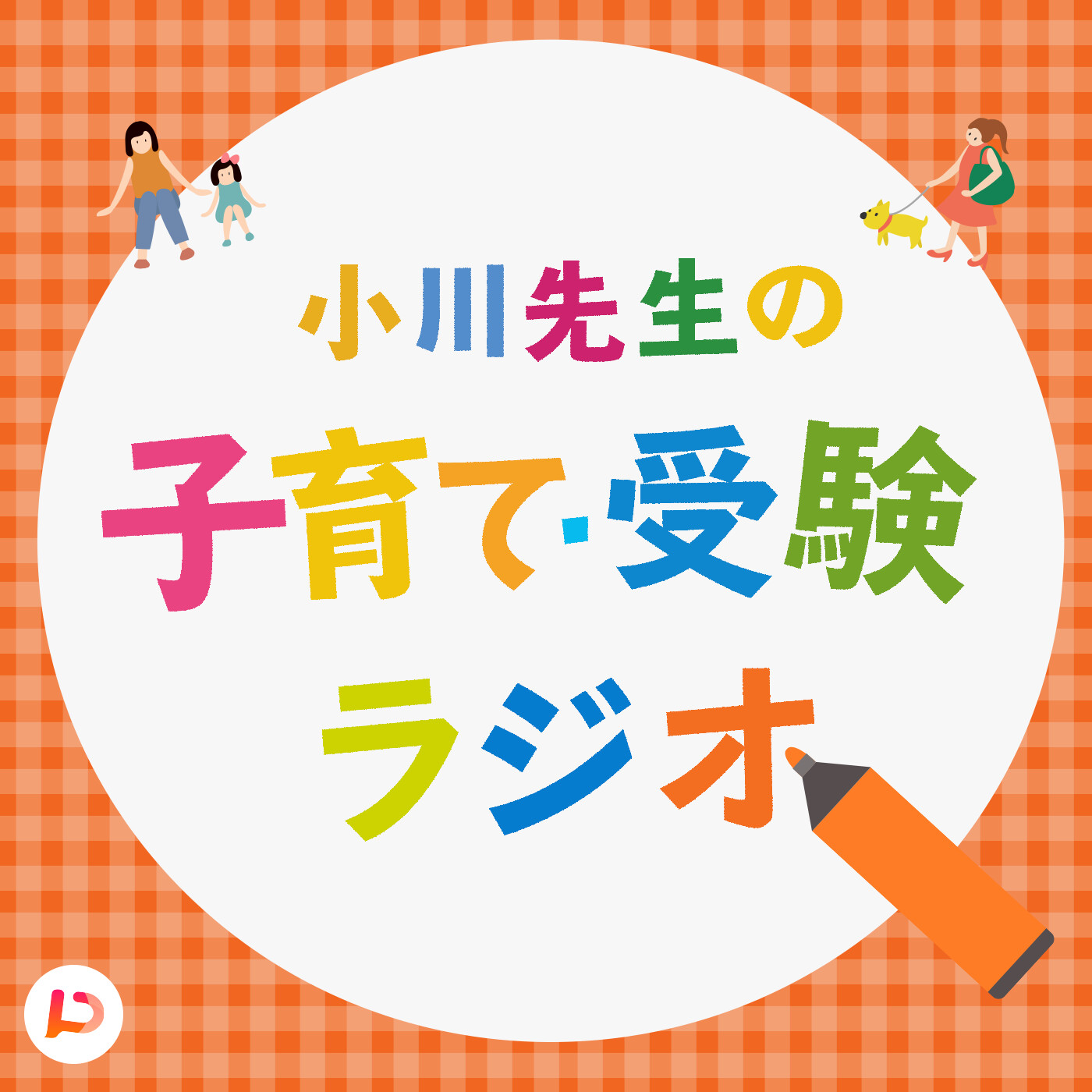 第100回(最終回)これからの子育て・親であることについて
