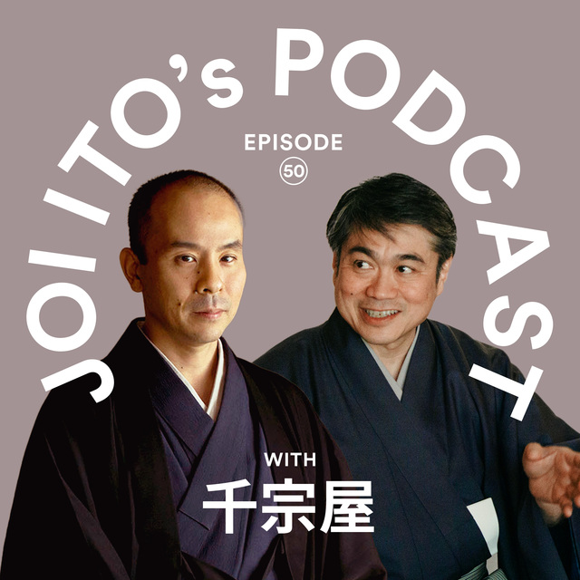 S3#50 武者小路千家の家元後嗣 千宗屋さん初登場：千利休の末裔が仕掛けた一期一会｜伊藤穰一 x 千宗屋