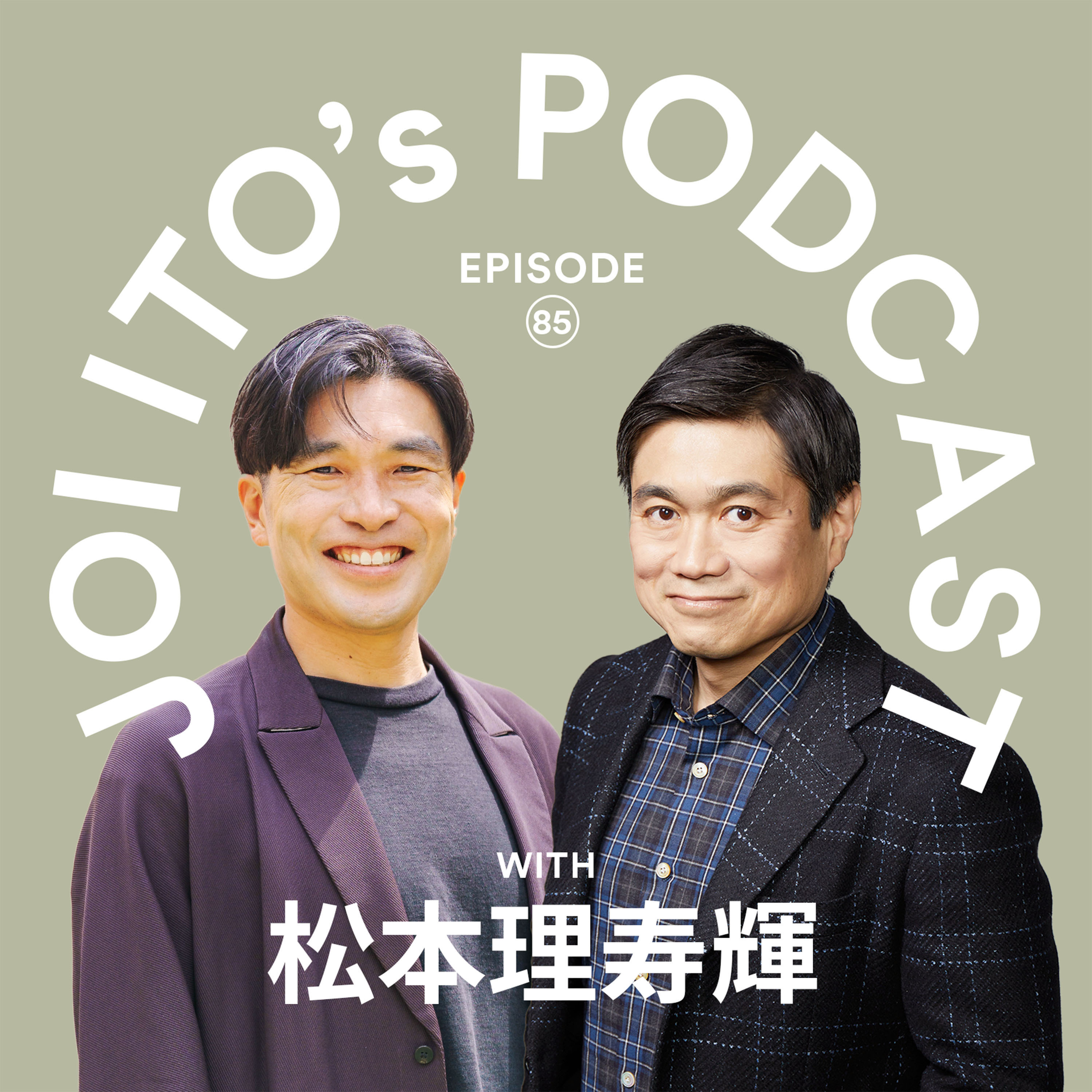 S3#85　前例なき教育に挑む多様性の学校NSIT、開校1年で見えた苦悩と成果｜伊藤穰一 × 松本理寿輝（まちの保育園 こども園 代表）