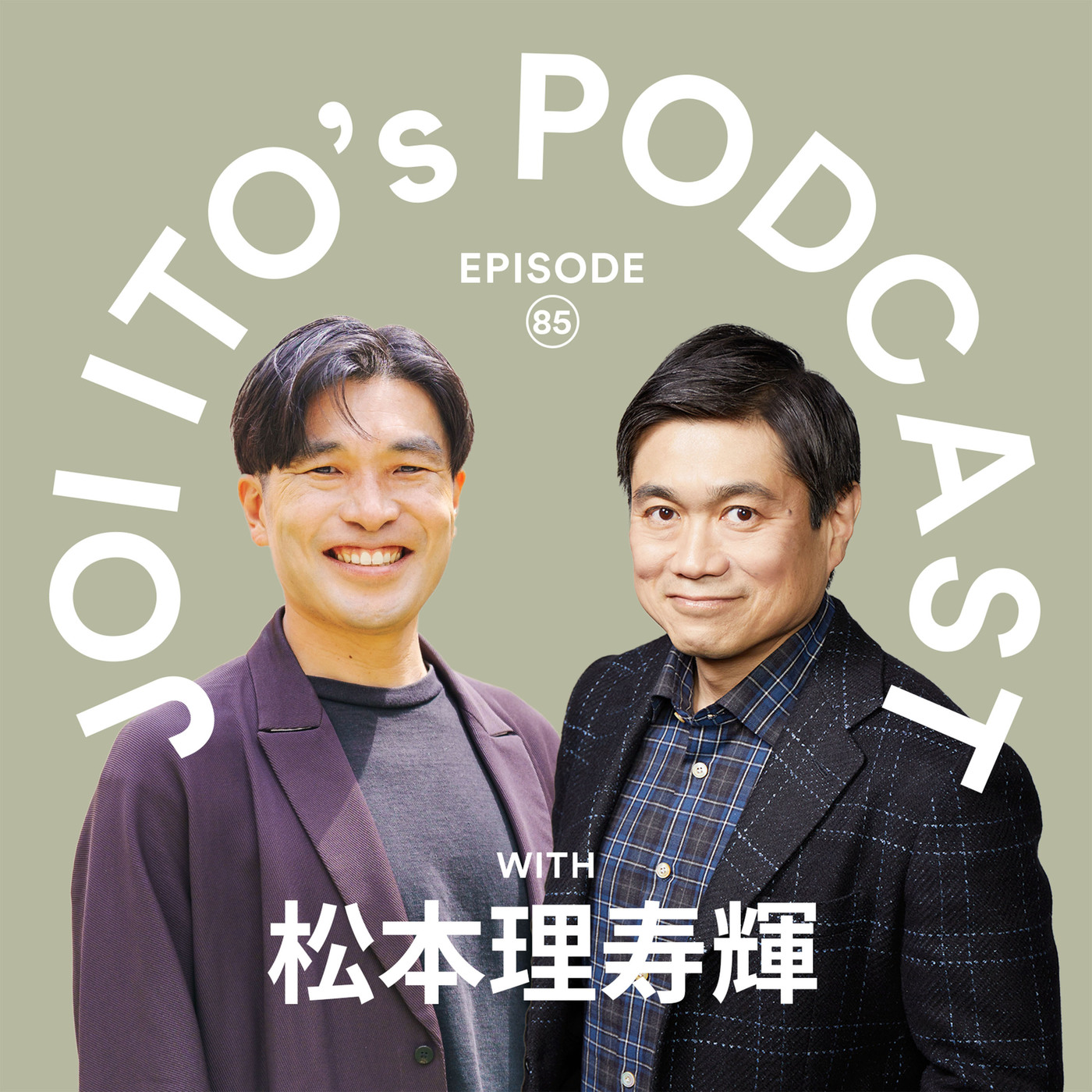 S3#85　前例なき教育に挑む多様性の学校NSIT、開校1年で見えた苦悩と成果｜伊藤穰一 × 松本理寿輝（まちの保育園 こども園 代表）