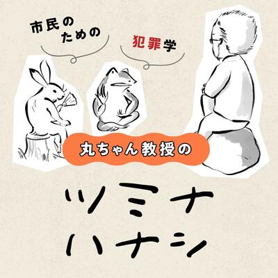 011 刑事司法と福祉〜再犯防止に込められた想いの違い〜