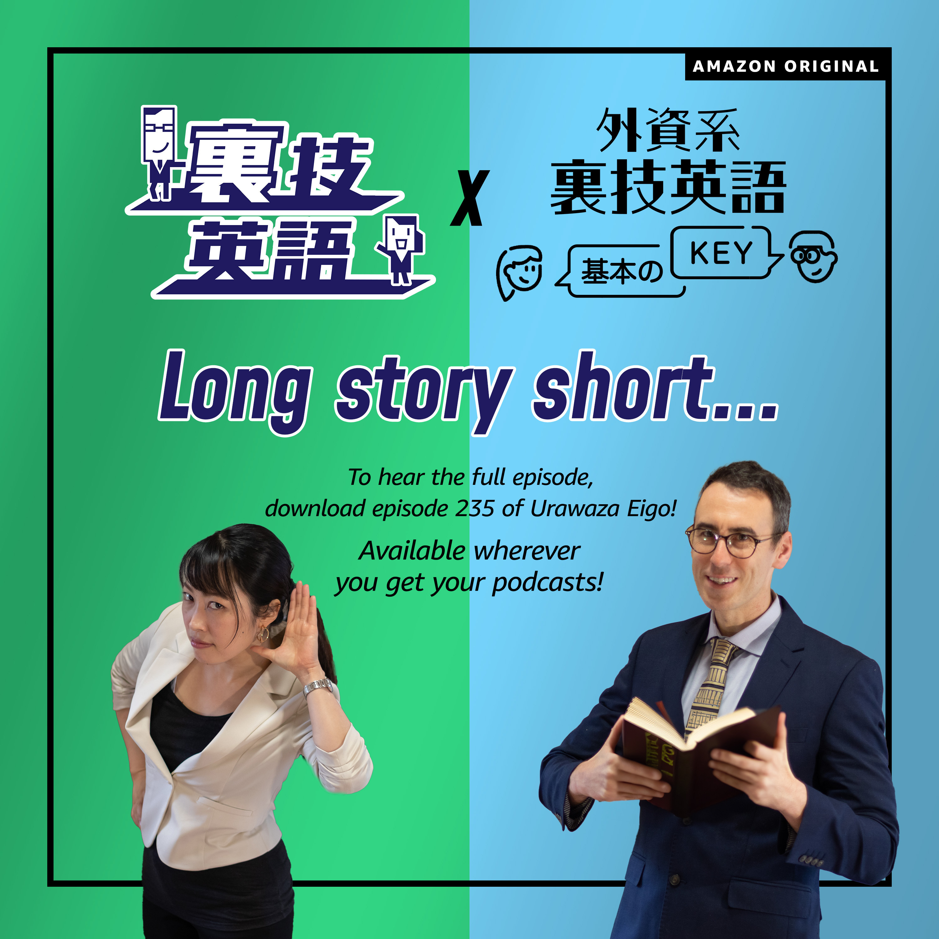 Long story short -「外資系裏技英語-基本のKEY」最終回
