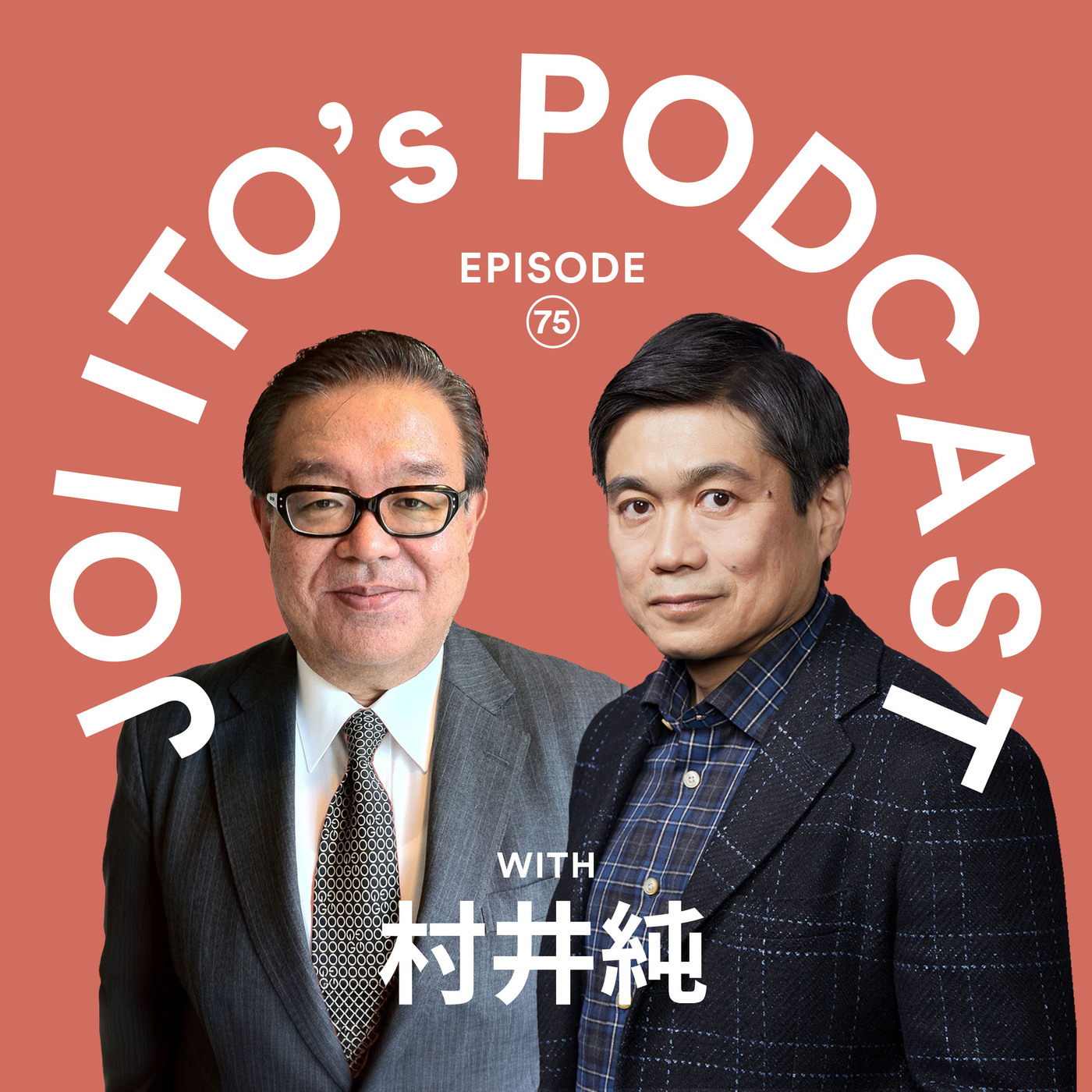 S3#75 3年半ぶり登場！日本のインターネットの父・村井純教授が明かす「歴史で語られてない、めちゃくちゃ重要なこと」｜伊藤穰一 × 村井純（慶応義塾大学教授）