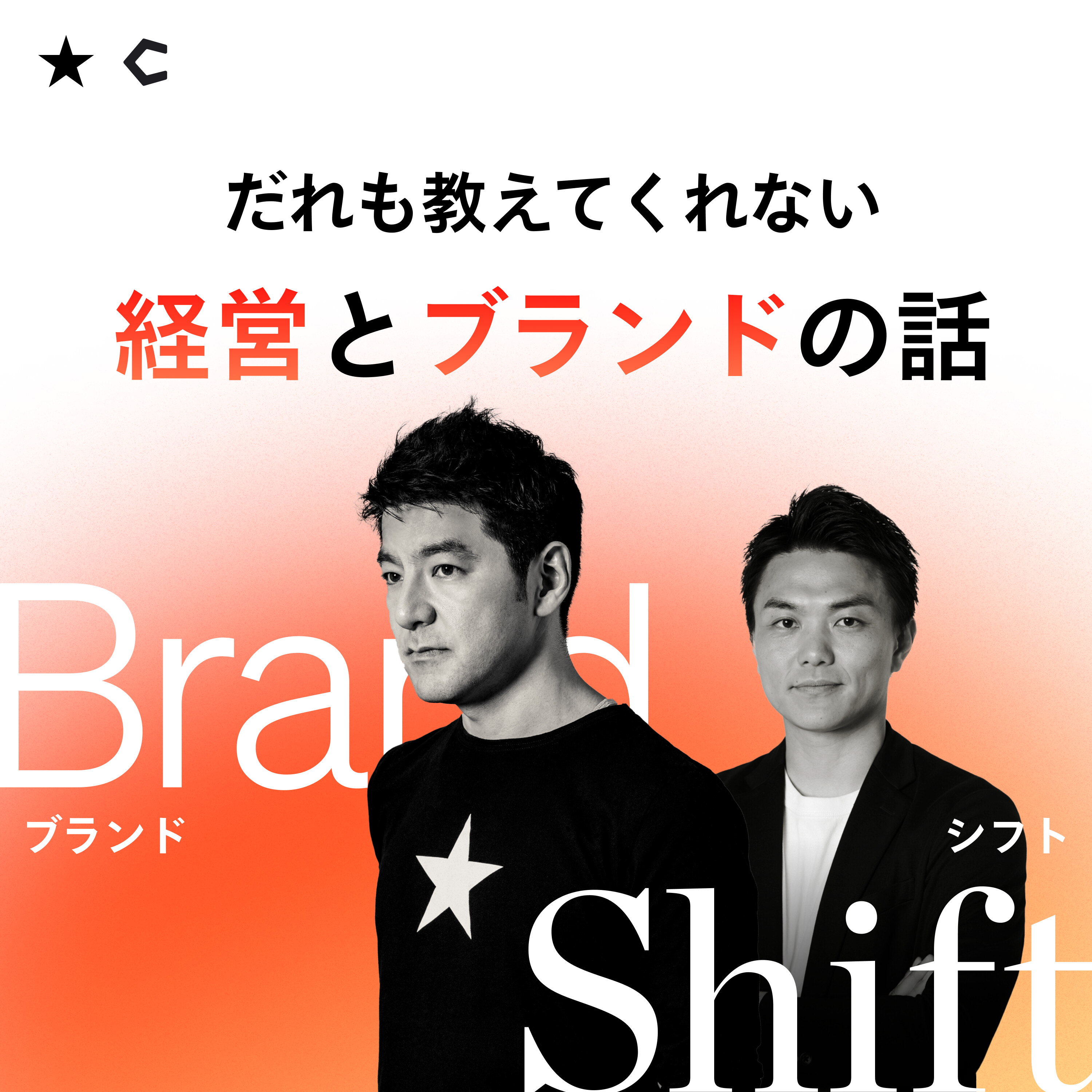 #009 書籍版「Brand Shift」出版記念！今、経営とブランドを問い直す理由