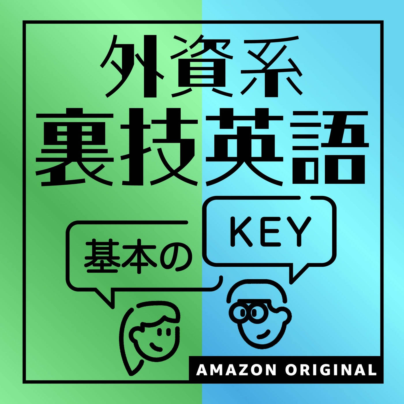 外資系裏技英語 基本のkey