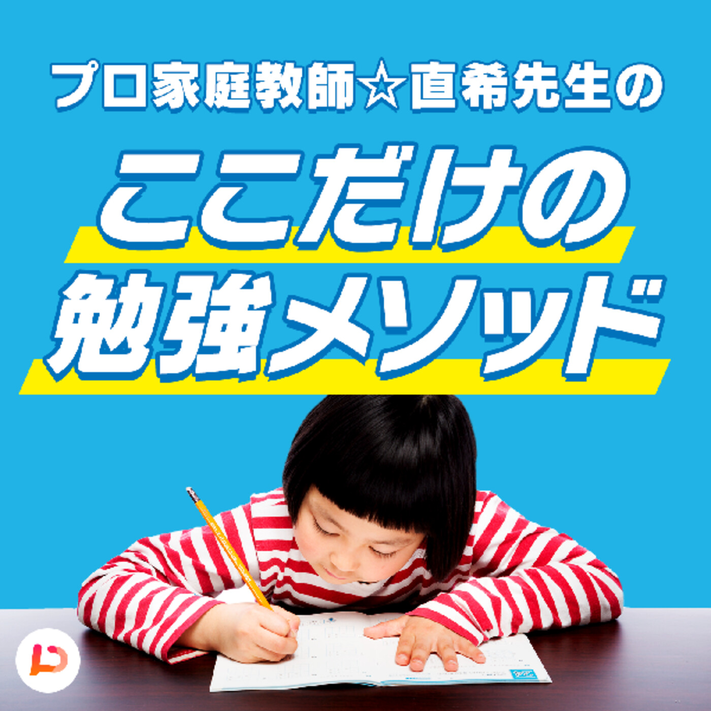 第29回 誰もができる子になれる、勉強の3ステップ03