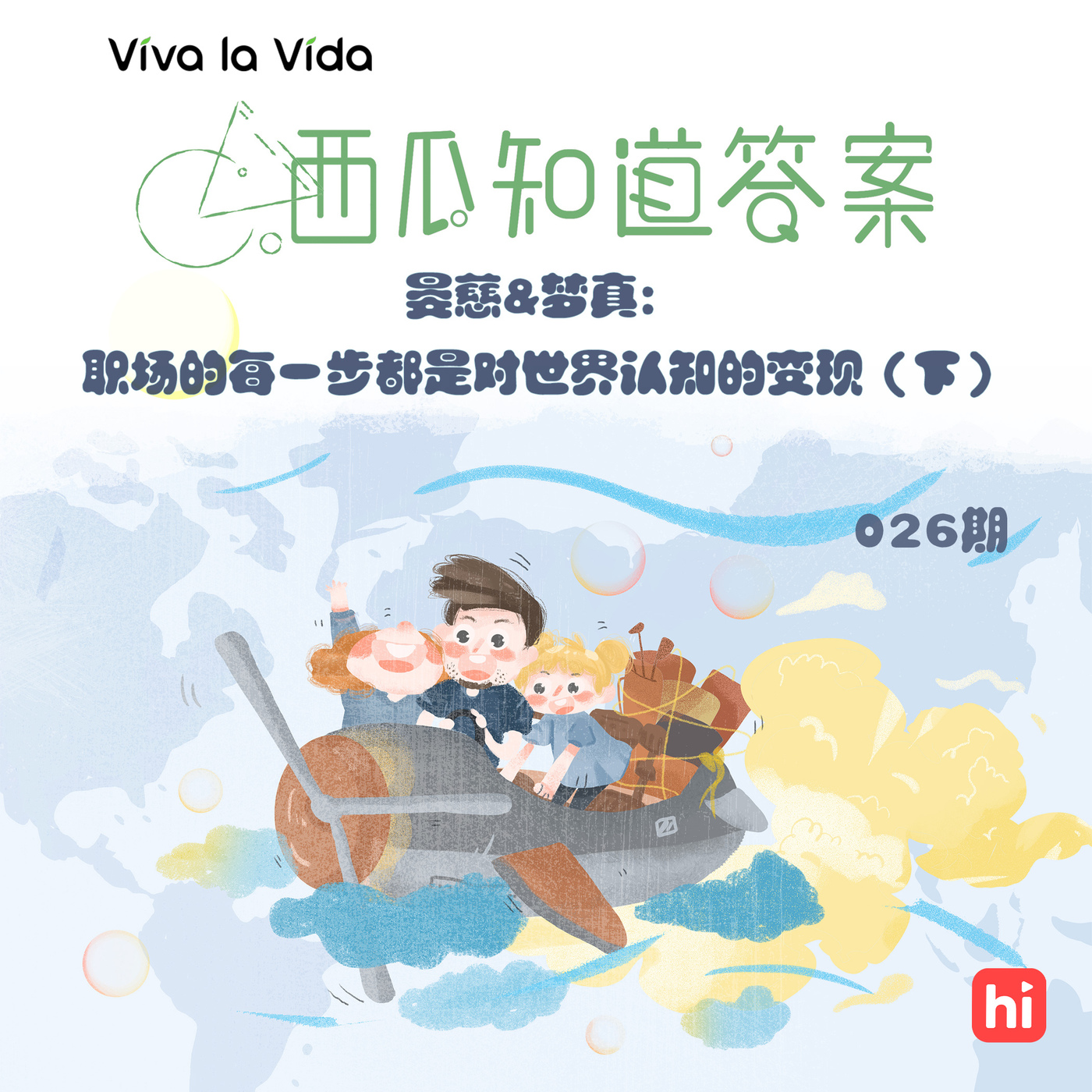 cover of episode Vol.026 晏慈&梦真：职场的每一步都是对世界认知的变现（下）