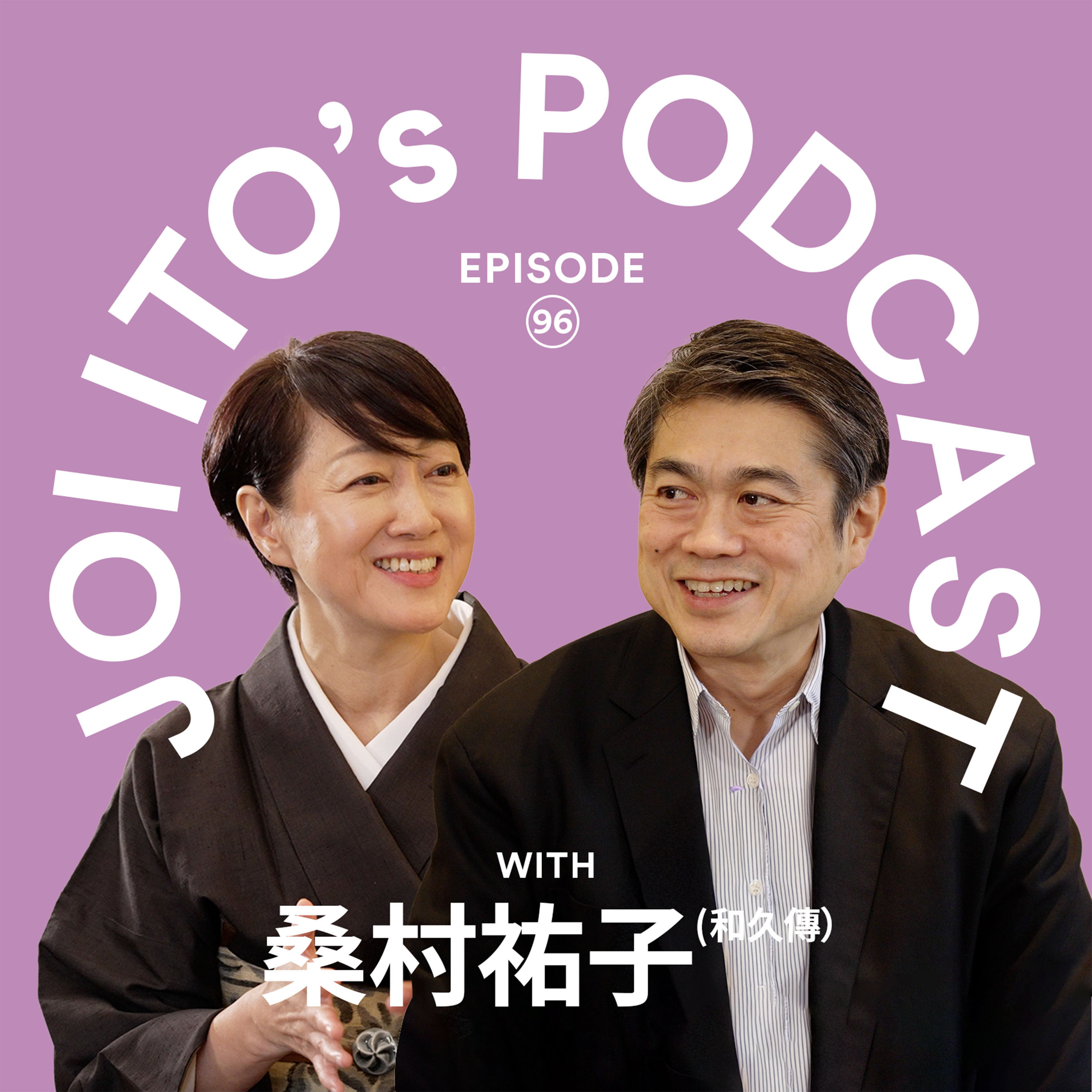 #96 料亭「和久傳」の継承プロトコル：母から逃げた禅寺で見つけた、空気を清めるおもてなしのアーキテクチャ | 伊藤穰一 x 桑村祐子（和久傳）