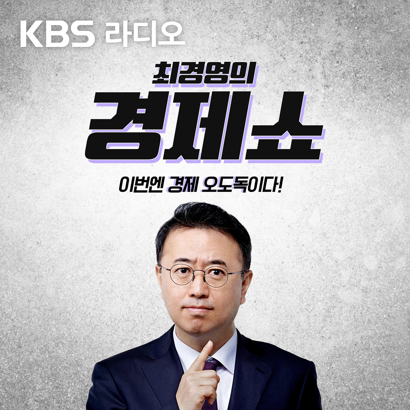 [KBS] 성기영의 경제쇼
