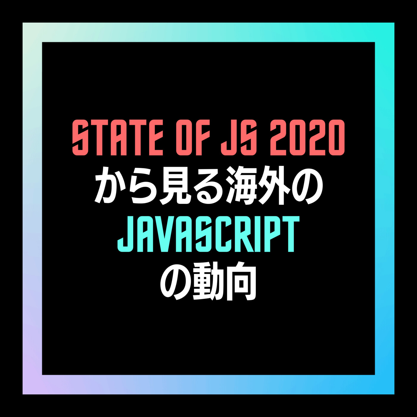 8- State of JS 2020から見る海外のJavaScriptの動向