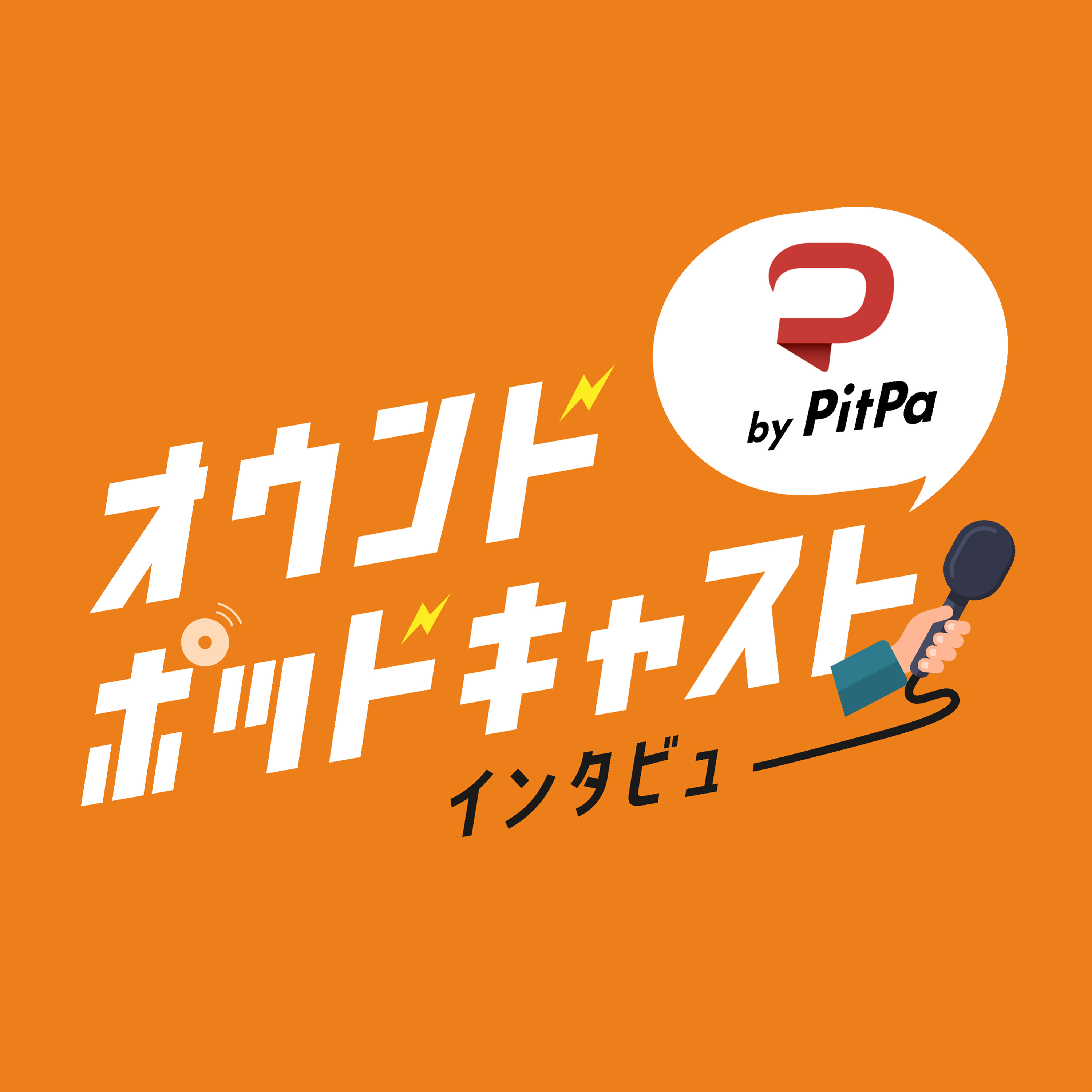 オウンドポッドキャストインタビュー by PitPa