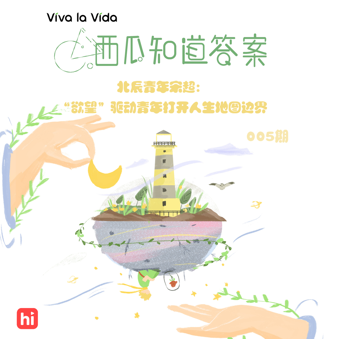 Vol.005 北辰青年宋超:“欲望”驱动青年打开人生地图边界
