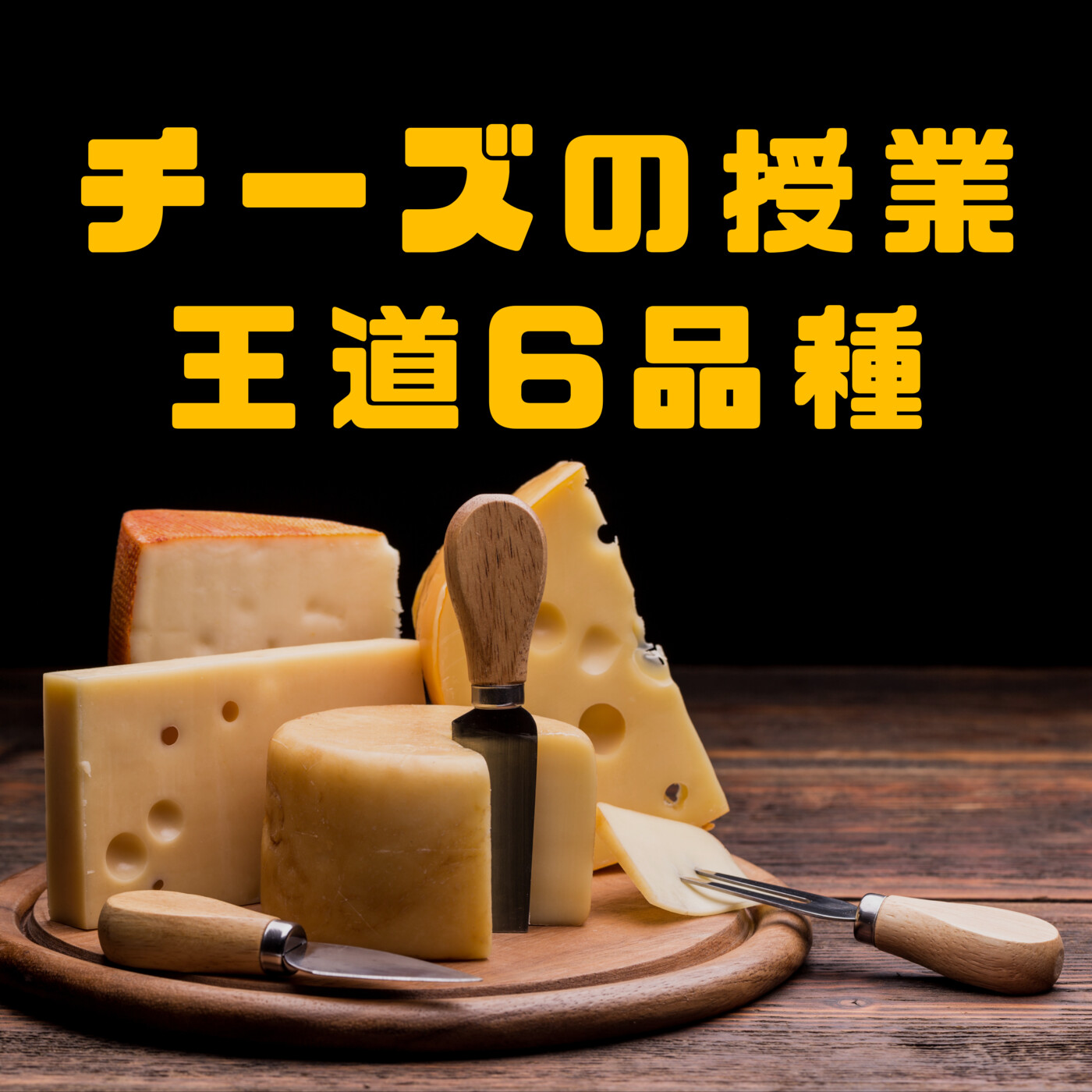 チーズの授業1時間目【王道6品種を知ろう！】