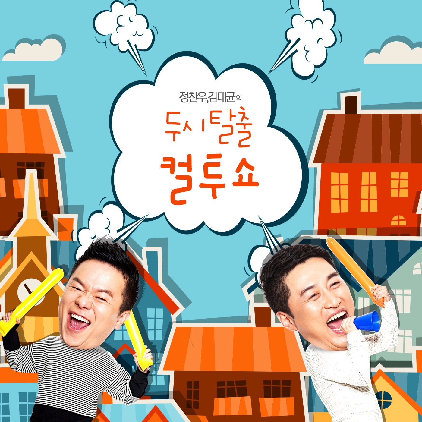 (금) 컬투쇼 - 2020년 2월 14일 두시탈출 컬투쇼
