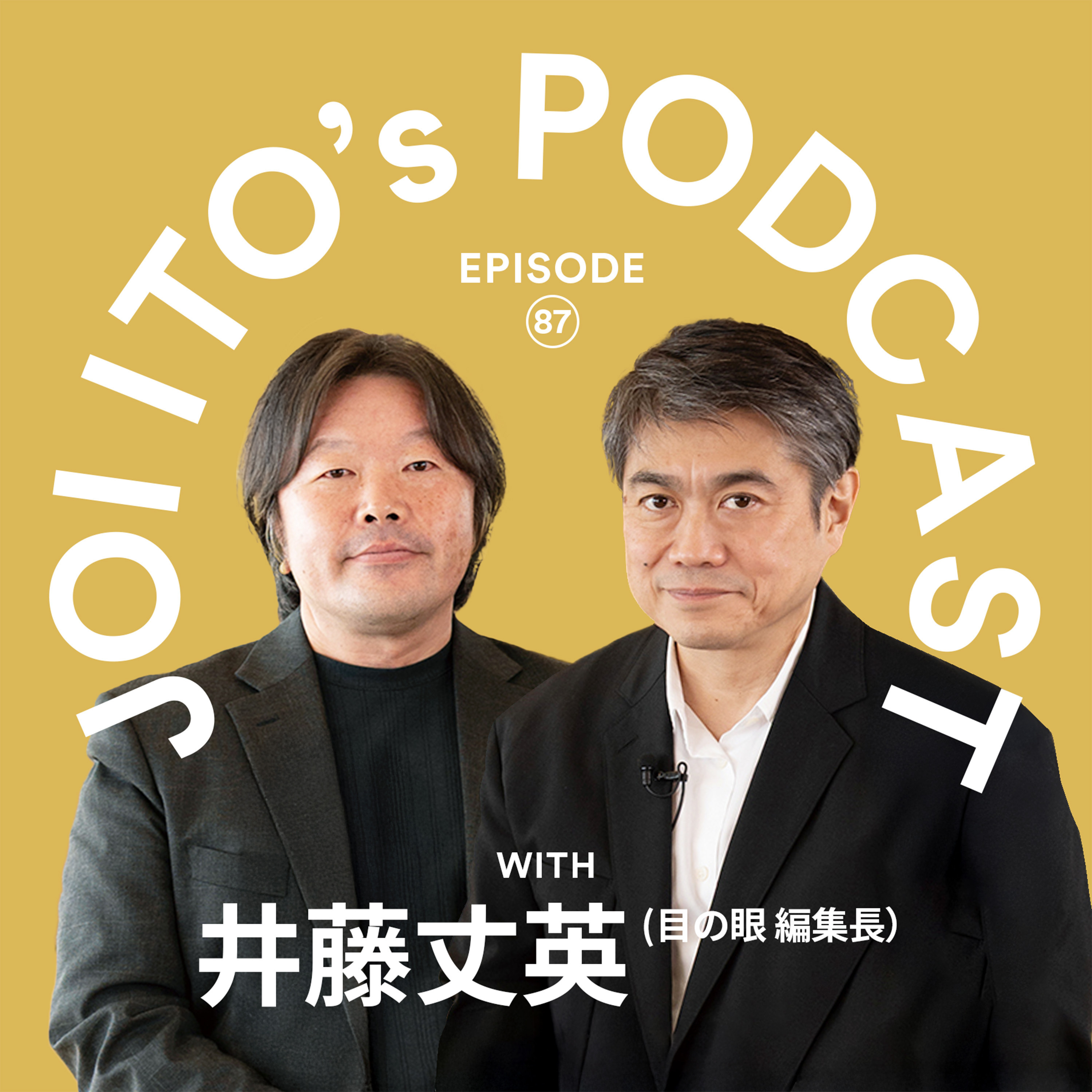 #87 道具の“取り合わせ”はアルゴリズム!? 古美術とお茶を“学習データ”にしてしまうJoiさんの思考プロセッサを読み解く｜伊藤穰一 × 井藤丈英（雑誌 目の眼 編集長）